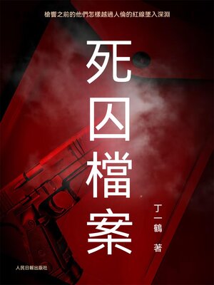 cover image of 死囚檔案